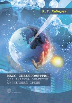 Читать Масс-спектрометрия для анализа объектов окружающей среды - А. Т. Лебедев