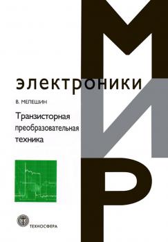 Читать Транзисторная преобразовательная техника - В. И. Мелешин