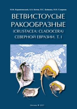 Читать Ветвистоусые ракообразные (Crustacea: Cladocera) Северной Евразии. Том I. Общая часть - О. С. Бойкова