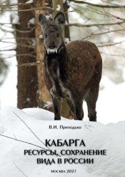 Читать Кабарга. Ресурсы, сохранение вида в России - В. И. Приходько