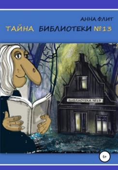 Читать Тайна библиотеки №13 - Анна Андреевна Флит