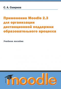 Читать Применение Moodle 2.3 для организации дистанционной поддержки образовательного процесса - Сергей Смирнов