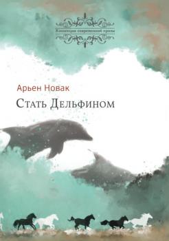 Читать Стать дельфином - Арьен Новак