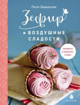 Читать Зефир и воздушные сладости - Лилия Завадская
