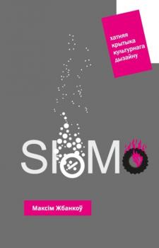 Читать SloMo: Хатняя крытыка культурнага дызайну - Максім Жбанкоў