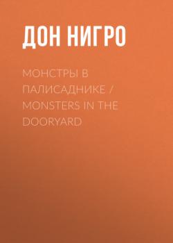 Читать Монстры в палисаднике / Monsters in the Dooryard - Дон Нигро