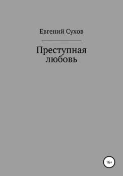 Читать Преступная любовь - Евгений Евгеньевич Сухов
