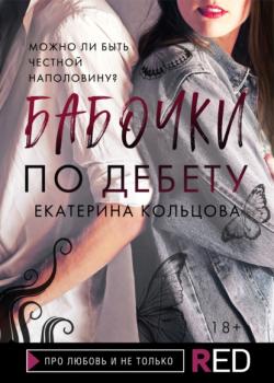 Читать Бабочки по дебету - Екатерина Кольцова