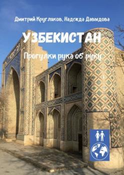 Читать Узбекистан. Прогулки рука об руку - Дмитрий Кругляков