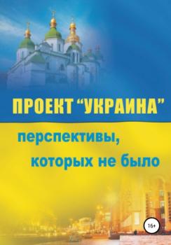 Читать Проект «Украина». Перспективы, которых не было - Сергей Сакадынский
