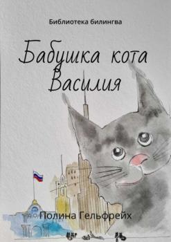 Читать Бабушка кота Василия. Библиотека билингва - Полина Гельфрейх