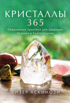 Читать Кристаллы 365. Ежедневные практики для здоровья, баланса и благополучия - Хизер Аскинози
