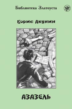Читать Азазель - Борис Акунин