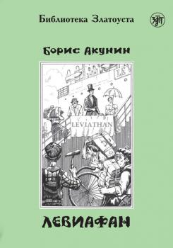 Читать Левиафан - Борис Акунин