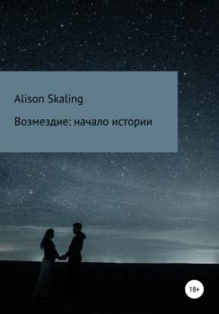 Читать Возмездие: начало истории - Alison Skaling