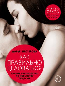 Читать Как правильно целоваться. Лучшее руководство по искусству поцелуев - Дарья Нестерова