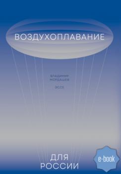 Читать Воздухоплавание для России - Владимир Мордашев