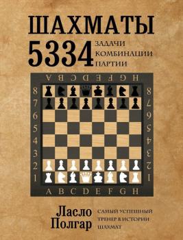 Читать Шахматы. 5334 задачи, комбинации и партии - Ласло Полгар