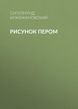 Читать Рисунок пером - Сигизмунд Кржижановский