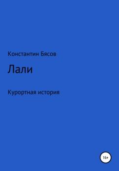Читать Лали - Константин Бясов