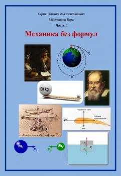 Читать Механика без формул - Вера Максимова