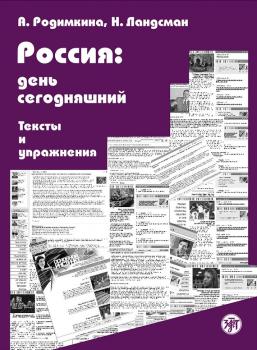 Читать Россия: день сегодняшний. Тексты и упражнения - Алла Родимкина