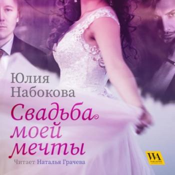 Читать Свадьба моей мечты - Юлия Набокова