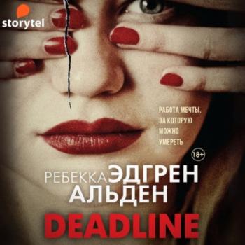 Читать Deadline - Ребекка Альден