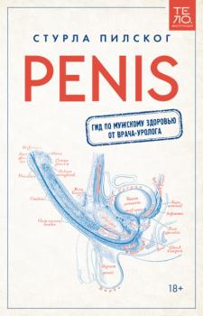 Читать Penis. Гид по мужскому здоровью от врача-уролога - Стурла Пилског