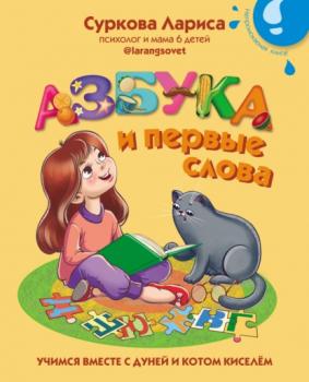 Читать Азбука и первые слова. Учимся вместе с Дуней и котом Киселём - Лариса Суркова