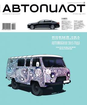 Читать Автопилот 03-2013 - Редакция журнала Автопилот