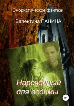 Читать Наречённый для ведьмы - Валентина Георгиевна Панина