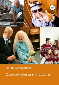 Читать Ошибки культа молодости - Ирина Андрианова