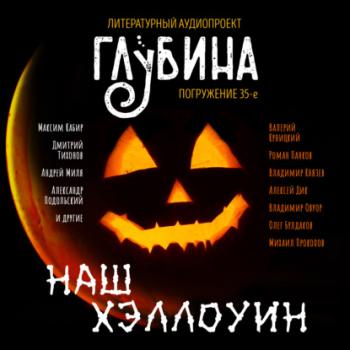 Читать Наш Хэллоуин - Дмитрий Тихонов