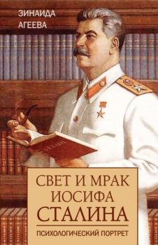 Читать Свет и мрак Иосифа Сталина. Психологический портрет - Зинаида Агеева