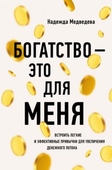 Читать Богатство – это для меня. Выстроить простые и эффективные привычки для увеличения денежного потока - Надежда Медведева