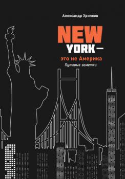Читать Нью-Йорк – это не Америка - Александр Хрипков