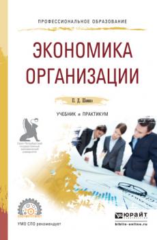 Читать Экономика организации. Учебник и практикум для СПО - Петр Дмитриевич Шимко