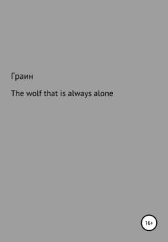 Читать The wolf that is always alone - Граин