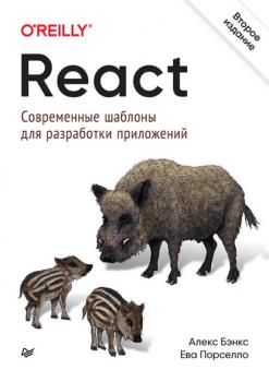 Читать React: современные шаблоны для разработки приложений (pdf+epub) - Алекс Бэнкс