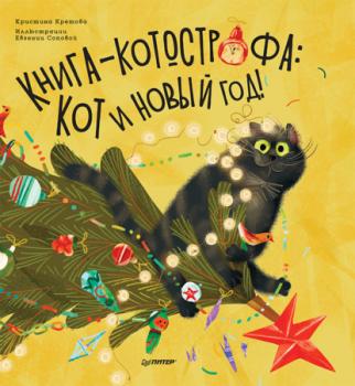 Читать Книга-котострофа: Кот и Новый год! Полезные сказки - Кристина Кретова