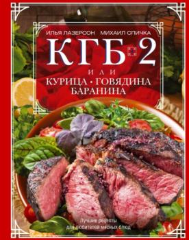 Читать КГБ-2, или Курица, говядина, баранина. Лучшие рецепты для любителей мясных блюд - Илья Лазерсон
