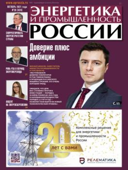 Читать Энергетика и промышленность России №20 2021 - Группа авторов