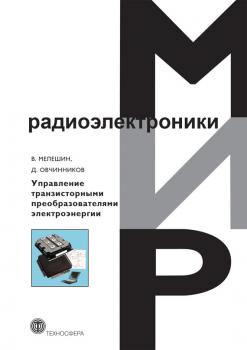 Читать Управление транзисторными преобразователями электроэнергии - Д. А. Овчинников