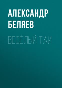 Читать Весёлый Таи - Александр Беляев