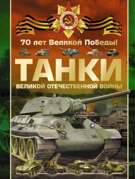 Читать Танки Великой Отечественной войны - Вячеслав Ликсо