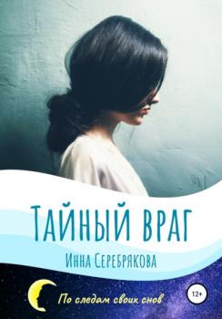 Читать Тайный враг - Инна Геннадьевна Серебрякова