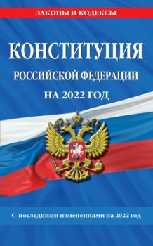 Читать Конституция Российской Федерации с последними изменениями на 2022 год - Группа авторов