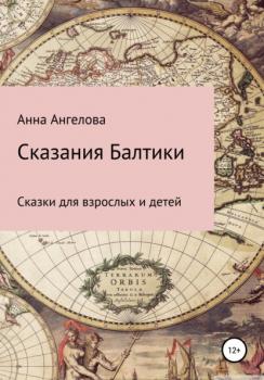 Читать Сказания Балтики - Анна Ангелова