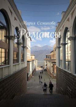 Читать Романсы - Мария Семикова